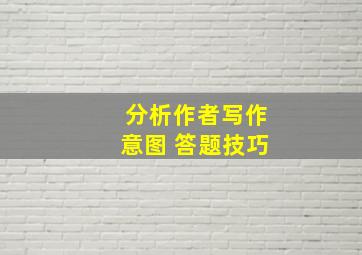 分析作者写作意图 答题技巧